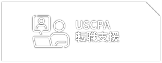 USCPA転職支援