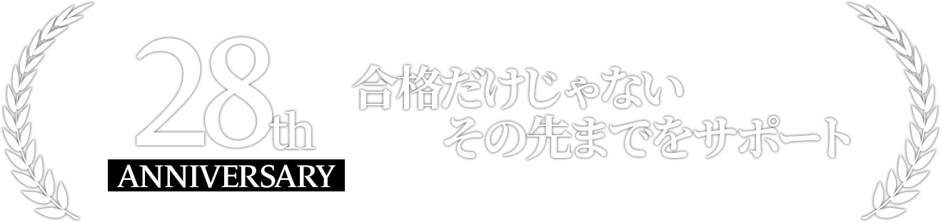 合格だけじゃないその先までをサポート