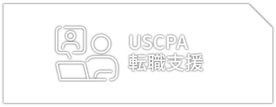 USCPA転職支援