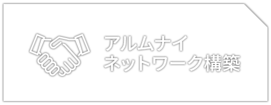 アルムナイネットワーク構築 