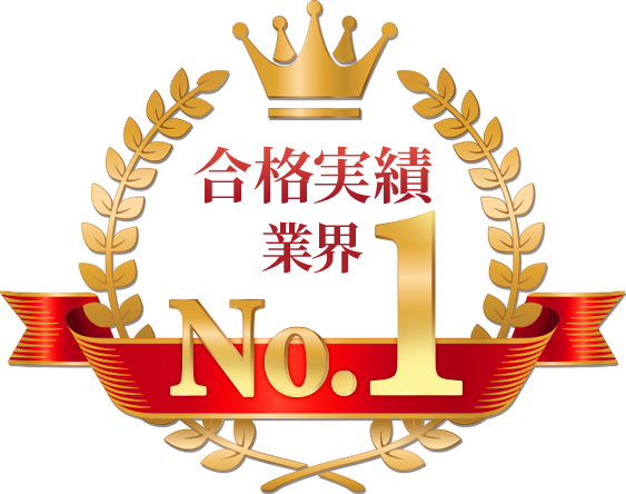 業界実績No1